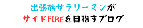 出張族サラリーマンがサイドFIREを目指すブログ